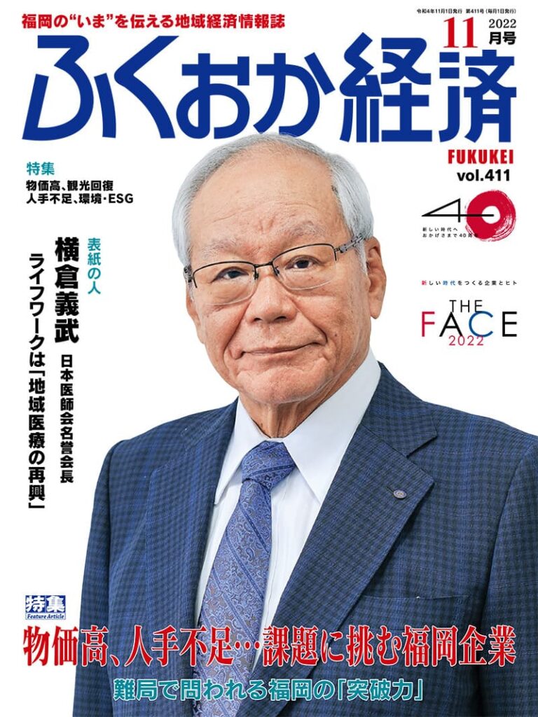 ふくおか経済2022年11月号