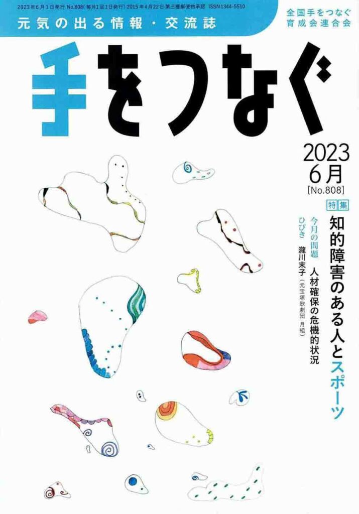 全国手をつなぐ育成会連合会 手をつなぐ2023年6月号